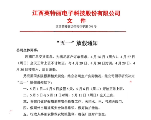 江西英特丽2025年五一放假通知安排