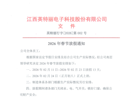 江西英特丽2026年春节放假通知