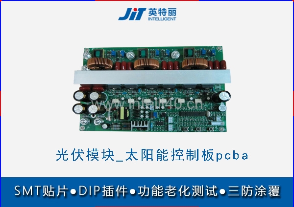 郑州光伏模块pcba代加工厂_太阳能控制板smt贴片加工