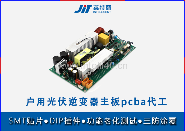 长沙户用光伏逆变器主板pcba代工