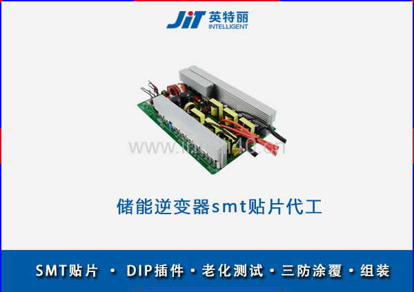 武汉储能逆变器smt贴片代工