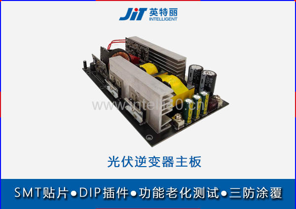 长沙光伏逆变器主板smt贴片代工厂