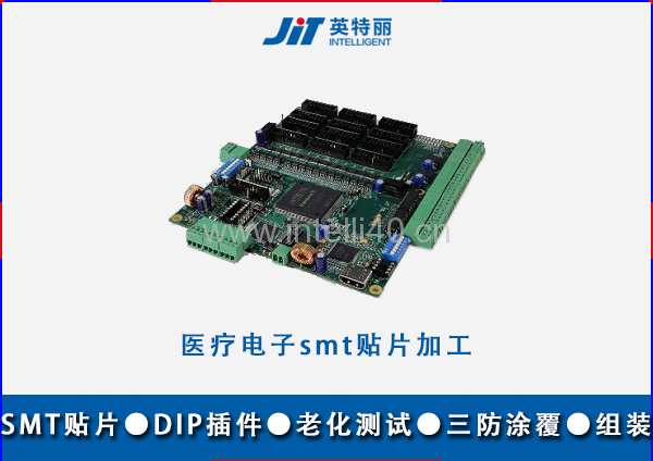 医疗电子smt贴片加工