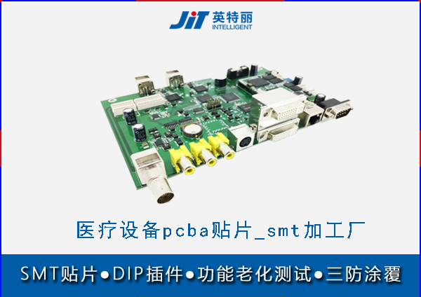 医疗设备pcba贴片加工_smt加工厂