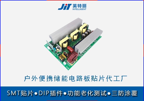 户外便携储能电路板贴片代工厂