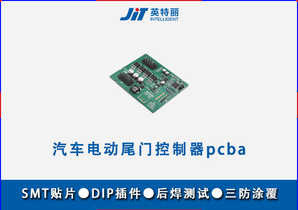 汽车电动尾门控制器pcba代工