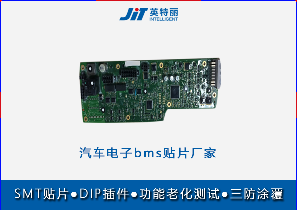 汽车电子bms贴片代工厂