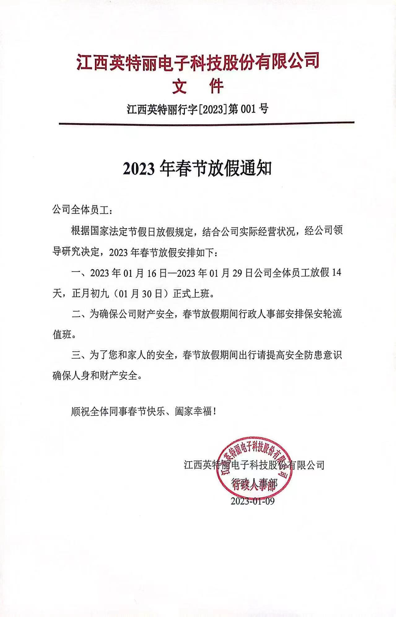 江西英特丽电子2023年春节放假通知.jpg