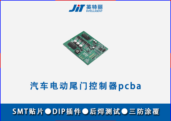 汽车电动尾门控制器pcba代工.png