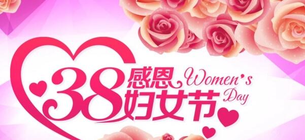 38妇女节快乐.jpg