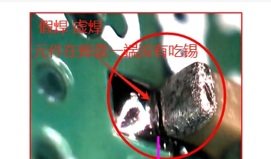 假焊 虚焊.png