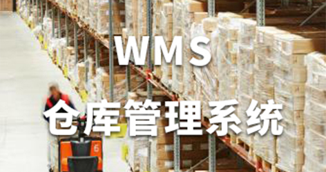 WMS仓库管理系统